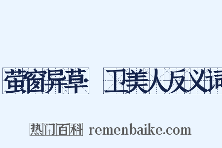 萤窗异草·卫美人反义词是什么意思的图片